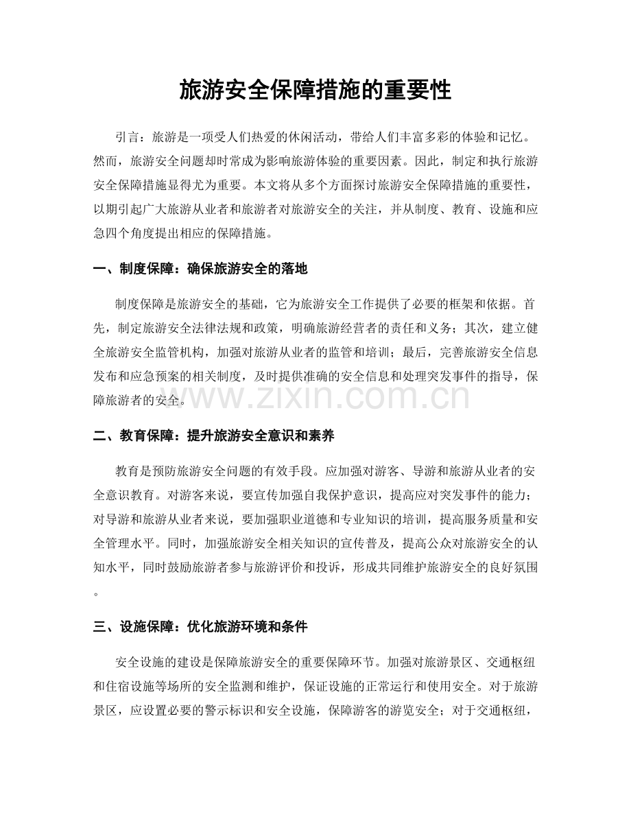 旅游安全保障措施的重要性.docx_第1页