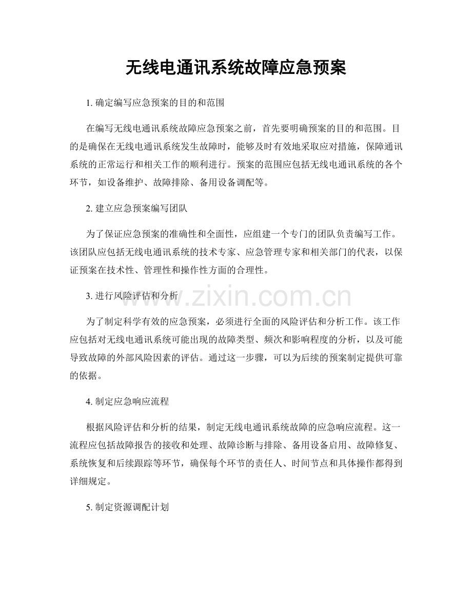 无线电通讯系统故障应急预案.docx_第1页