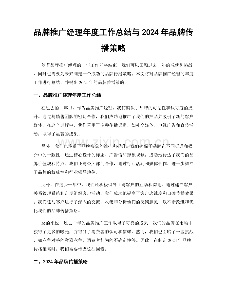 品牌推广经理年度工作总结与2024年品牌传播策略.docx_第1页