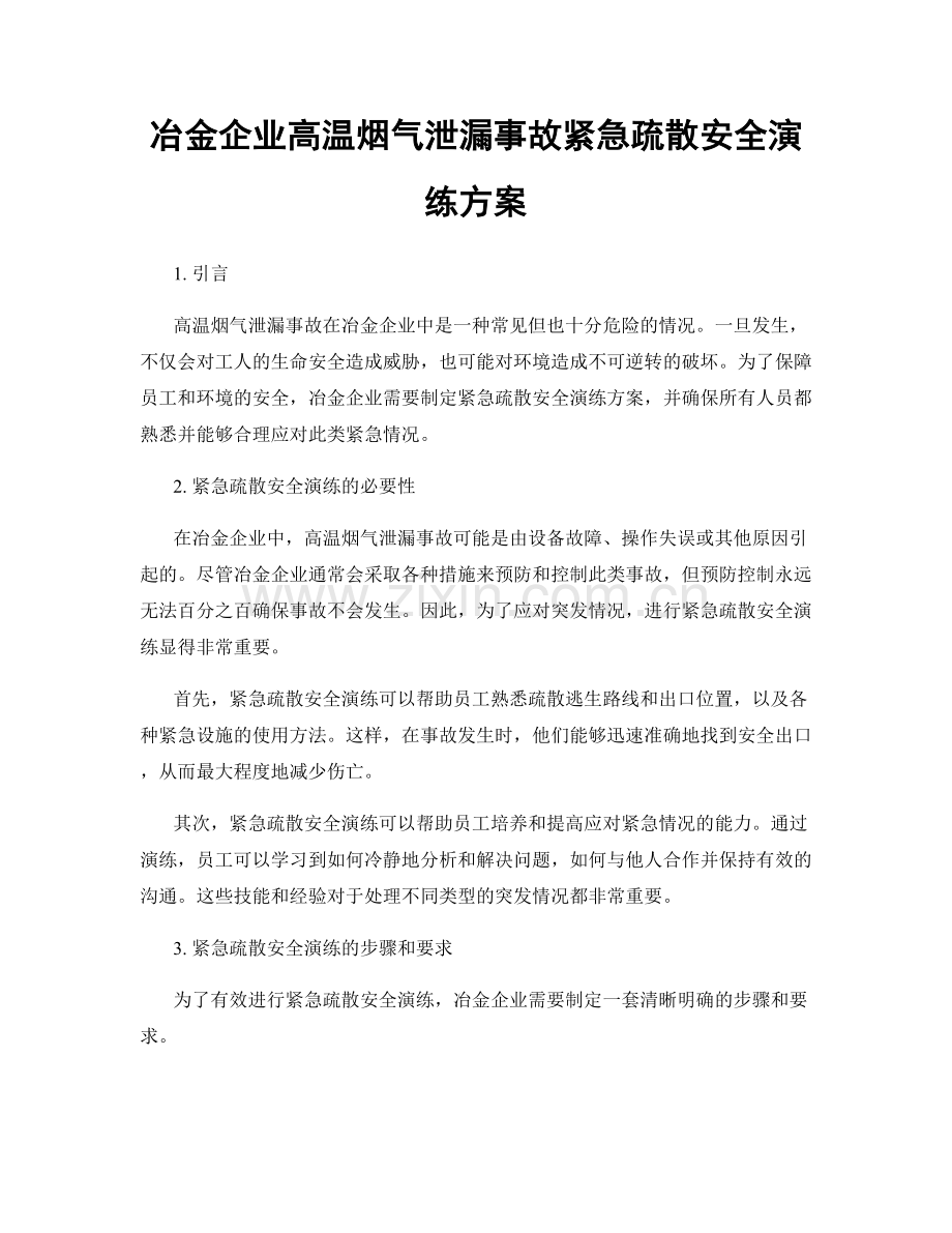 冶金企业高温烟气泄漏事故紧急疏散安全演练方案.docx_第1页