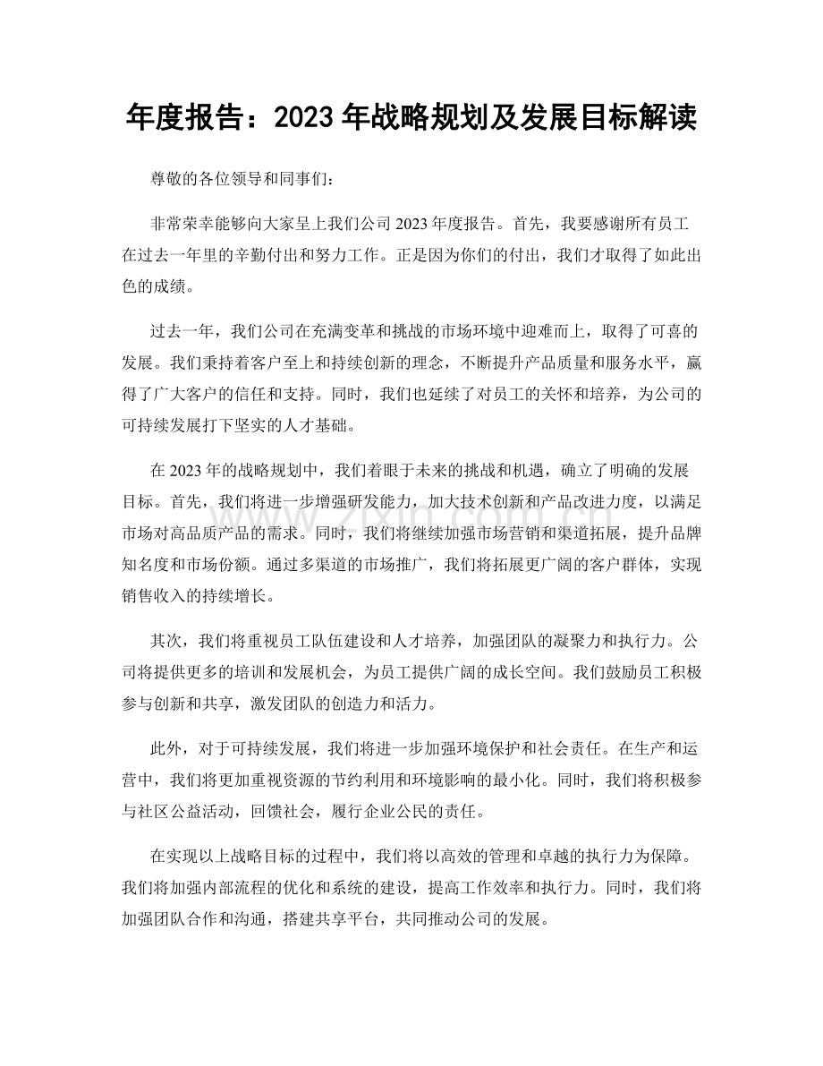 年度报告：2023年战略规划及发展目标解读.docx_第1页