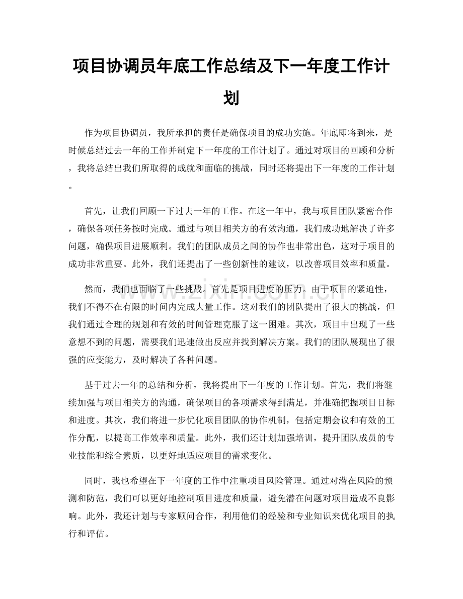 项目协调员年底工作总结及下一年度工作计划.docx_第1页