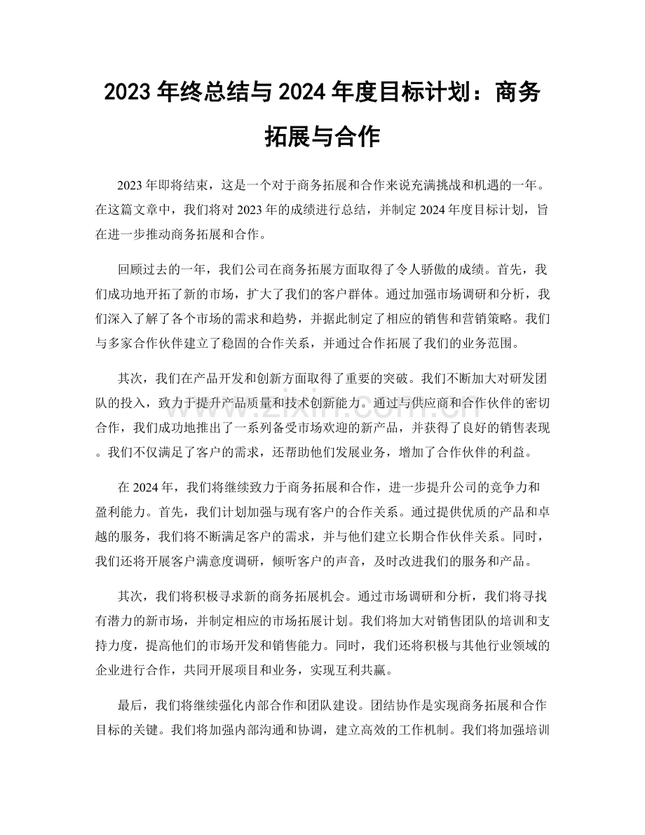 2023年终总结与2024年度目标计划：商务拓展与合作.docx_第1页