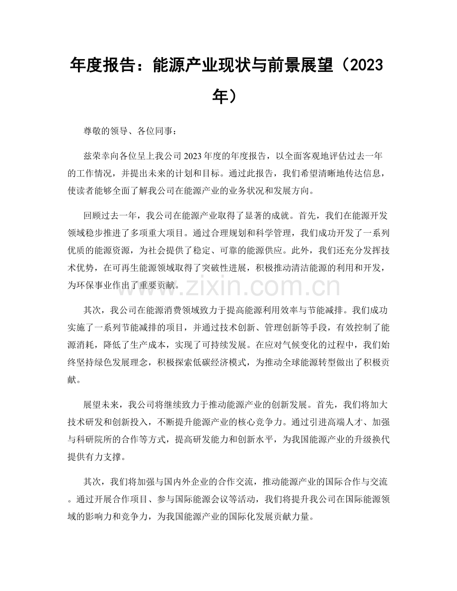 年度报告：能源产业现状与前景展望（2023年）.docx_第1页