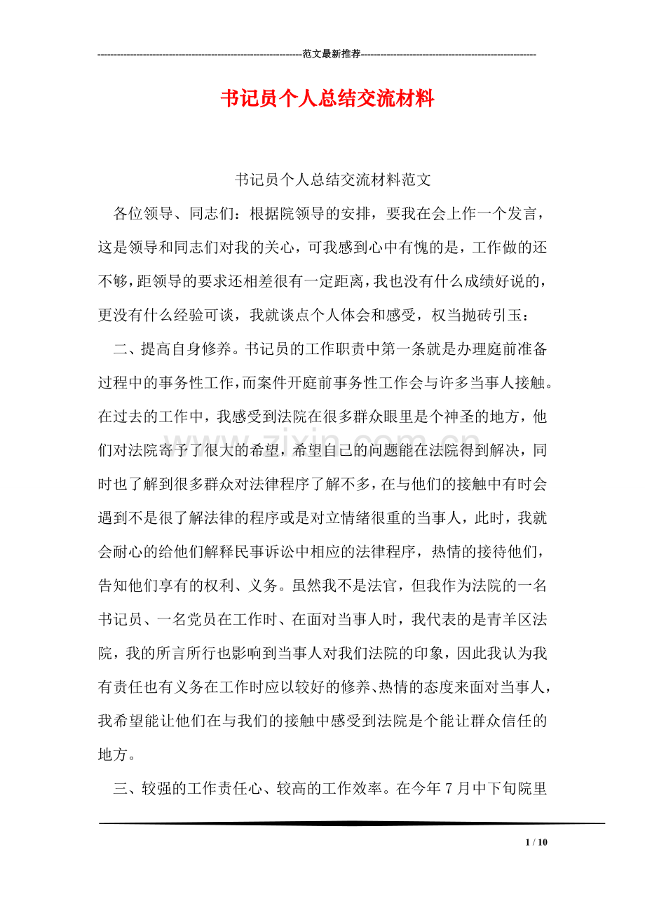 书记员个人总结交流材料.doc_第1页