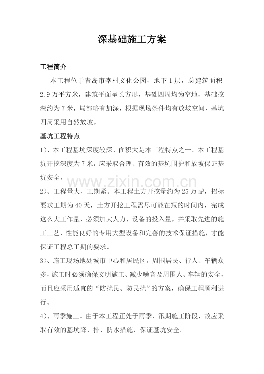 深基础施工方案.docx_第1页