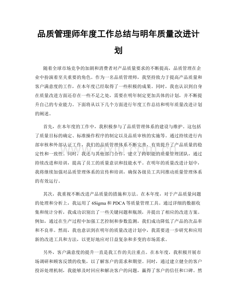 品质管理师年度工作总结与明年质量改进计划.docx_第1页