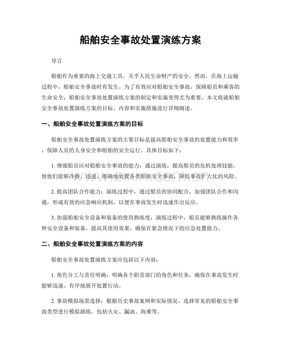 船舶安全事故处置演练方案.docx_第1页