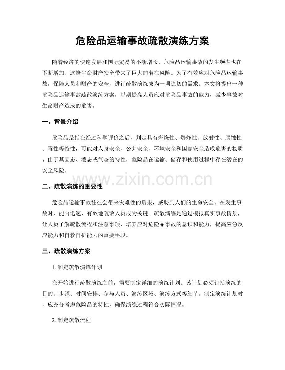 危险品运输事故疏散演练方案.docx_第1页