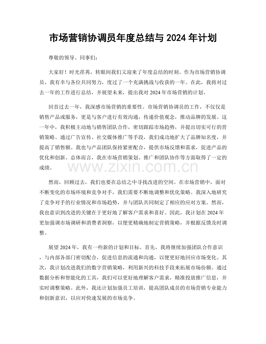 市场营销协调员年度总结与2024年计划.docx_第1页