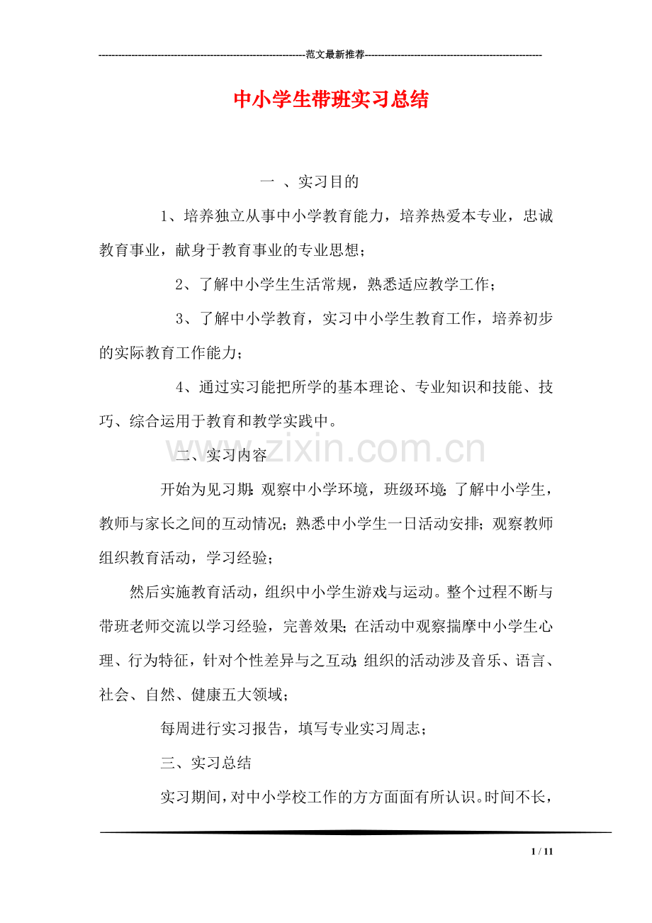 中小学生带班实习总结.doc_第1页