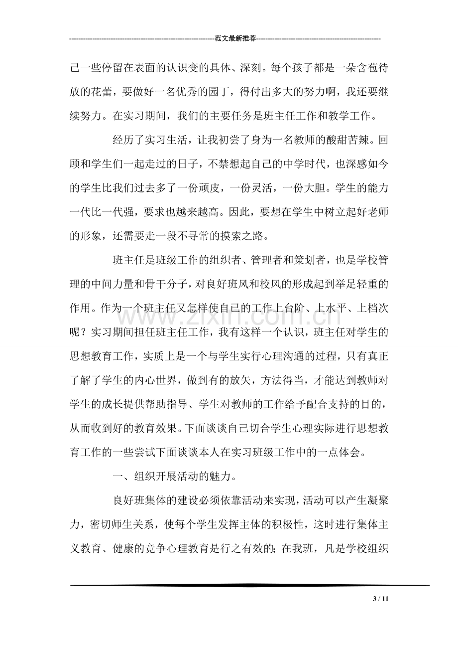 中小学生带班实习总结.doc_第3页