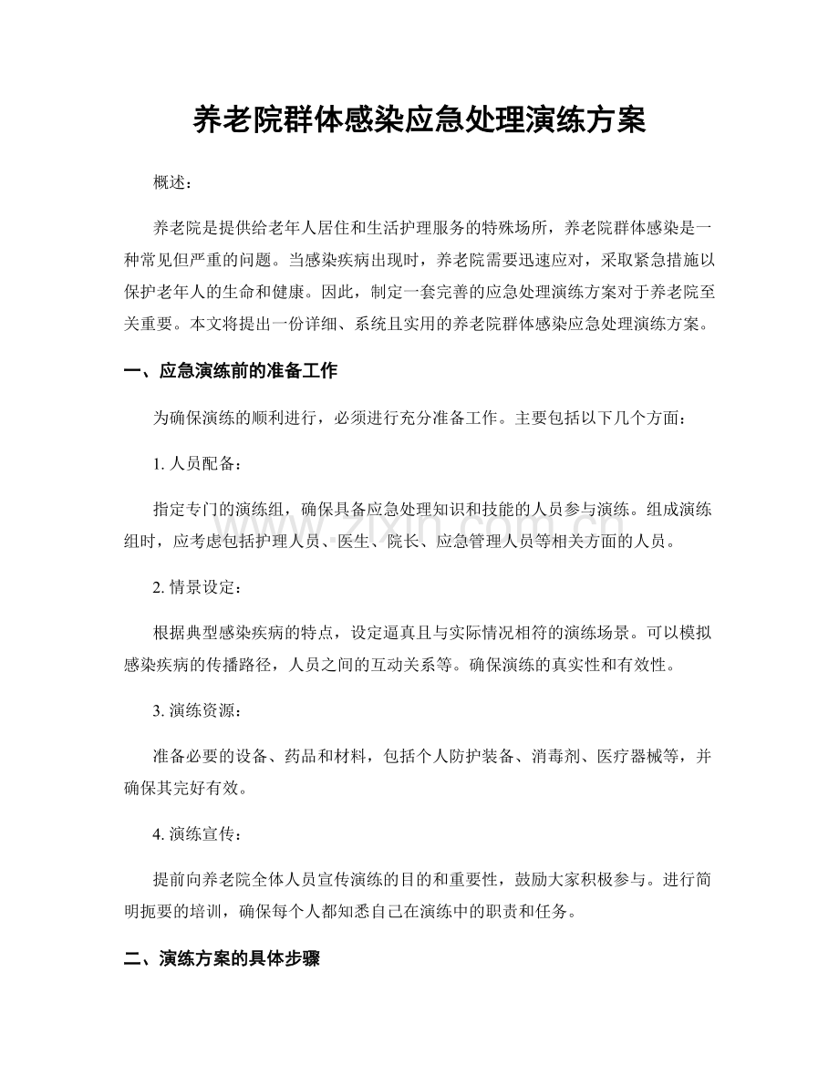 养老院群体感染应急处理演练方案.docx_第1页