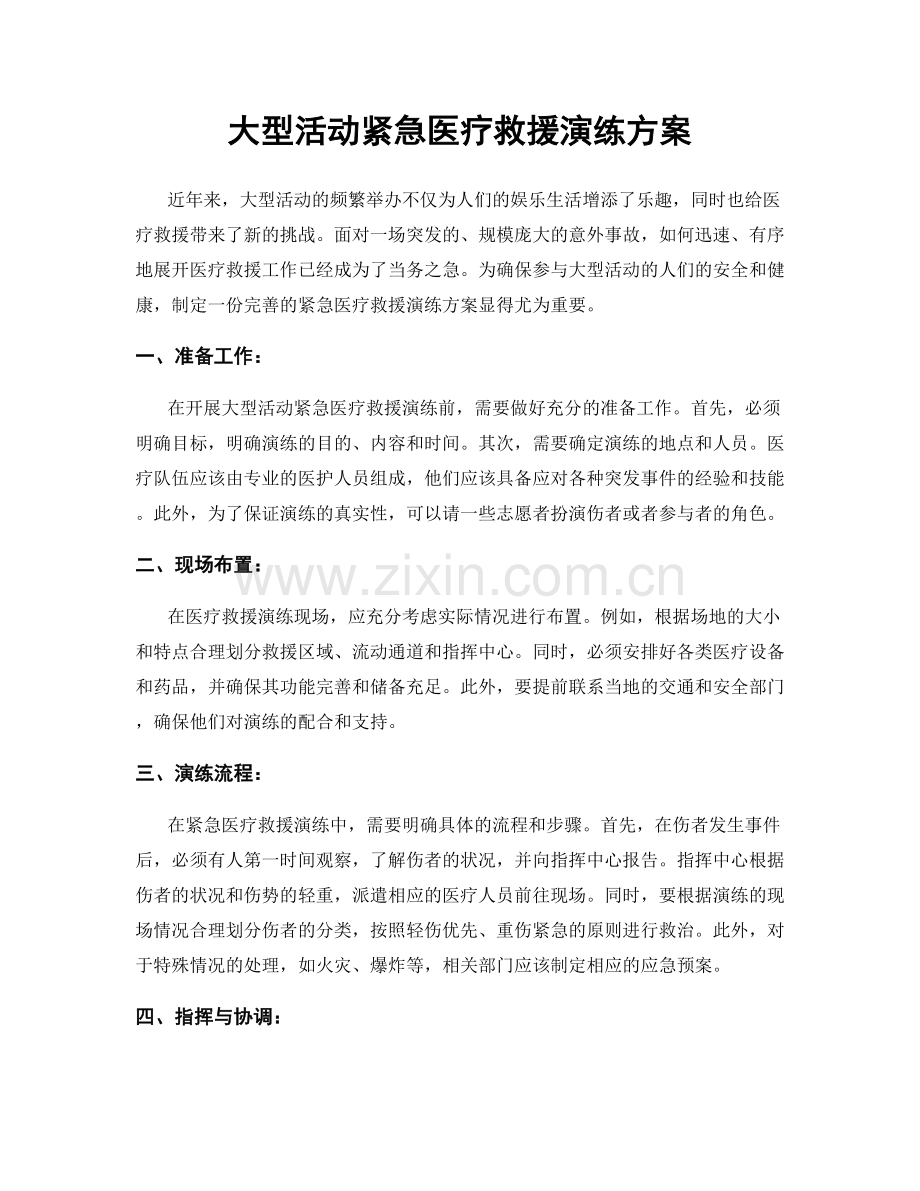 大型活动紧急医疗救援演练方案.docx_第1页