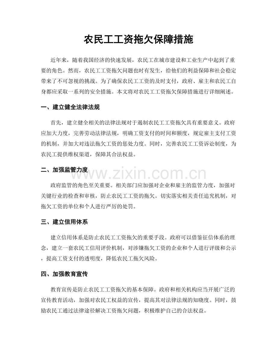 农民工工资拖欠保障措施.docx_第1页