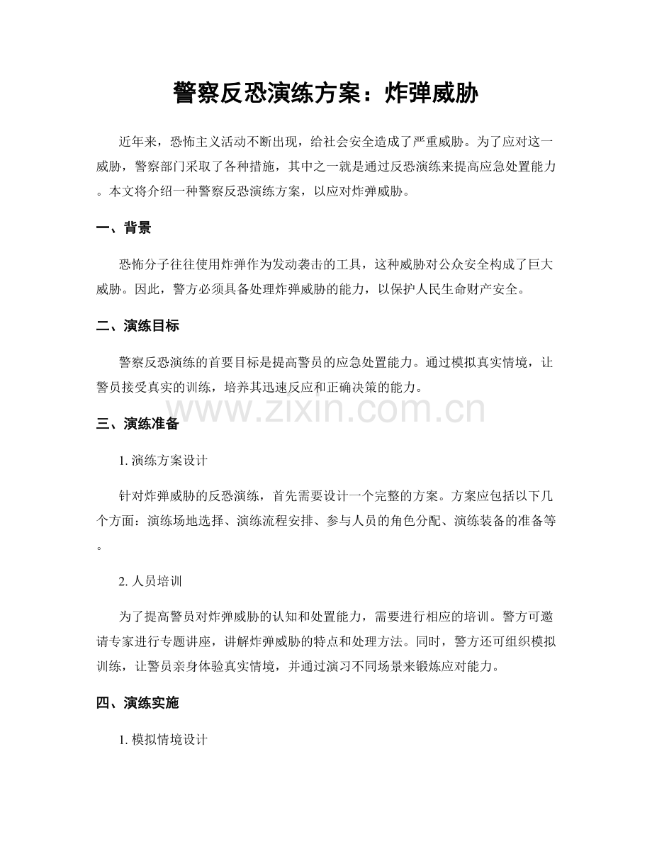 警察反恐演练方案：炸弹威胁.docx_第1页