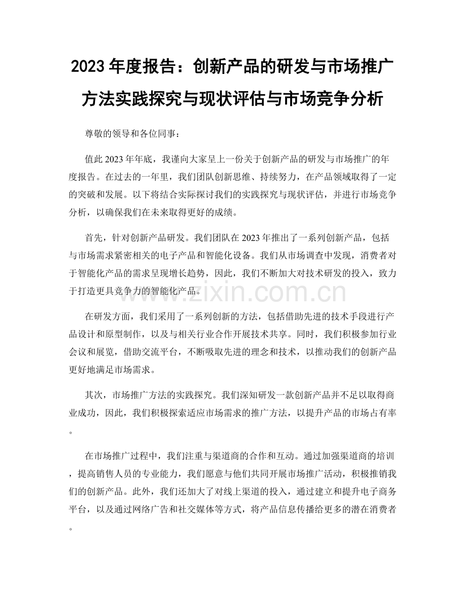 2023年度报告：创新产品的研发与市场推广方法实践探究与现状评估与市场竞争分析.docx_第1页