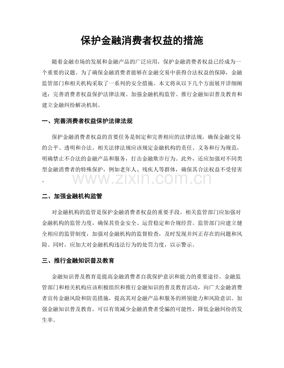 保护金融消费者权益的措施.docx_第1页