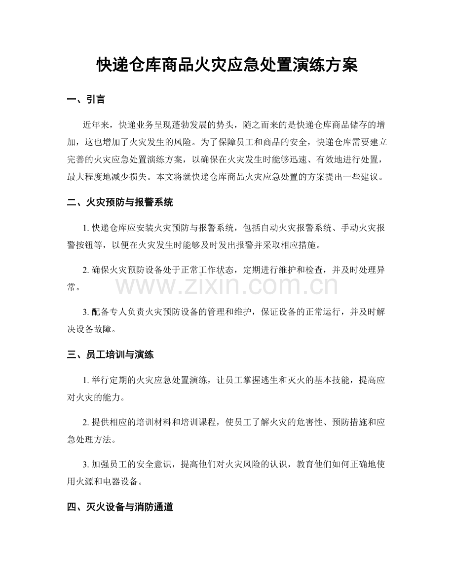 快递仓库商品火灾应急处置演练方案.docx_第1页