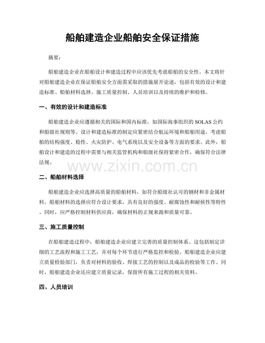 船舶建造企业船舶安全保证措施.docx_第1页