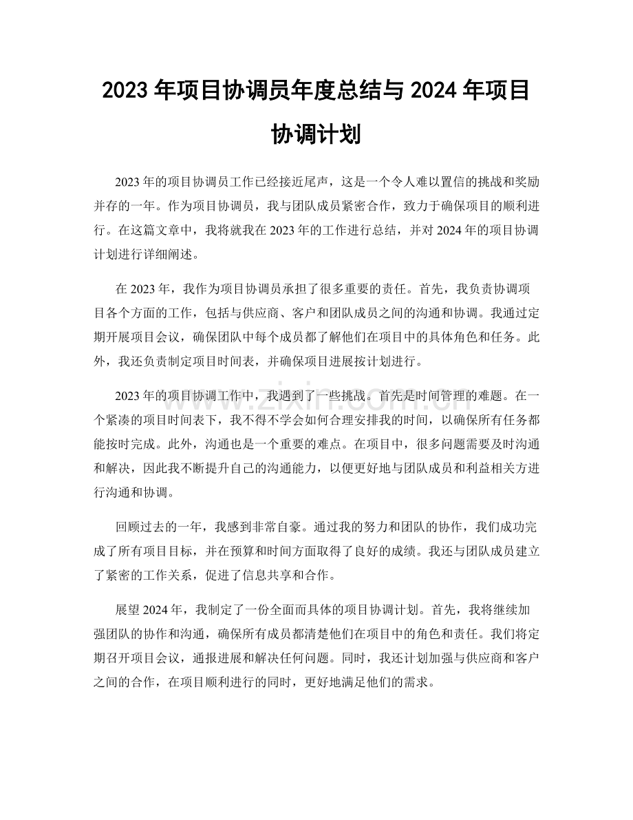 2023年项目协调员年度总结与2024年项目协调计划.docx_第1页