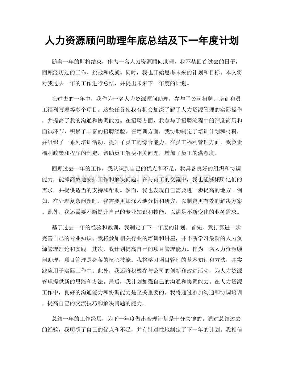 人力资源顾问助理年底总结及下一年度计划.docx_第1页