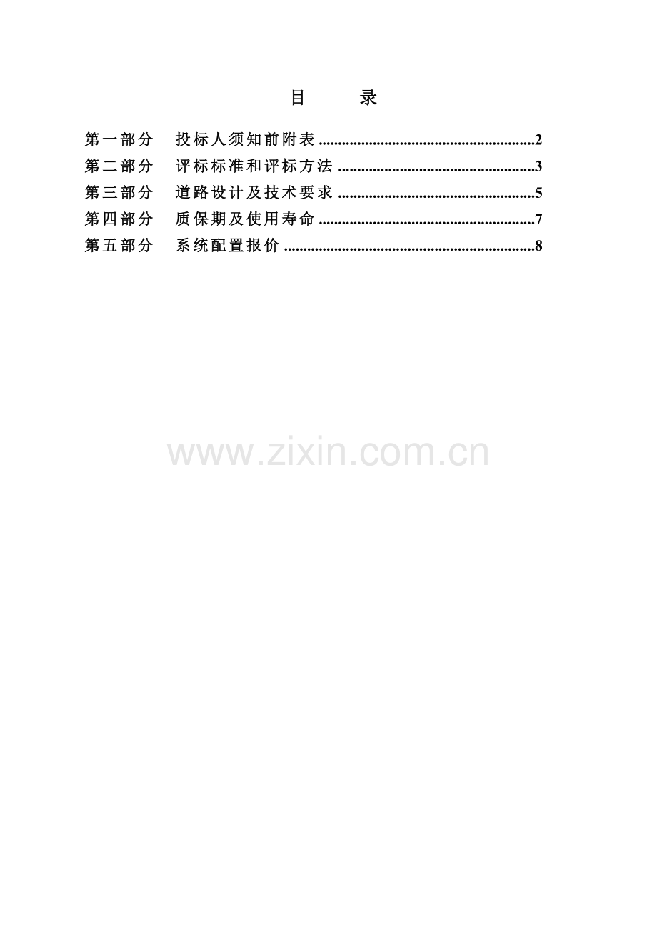 太阳能路灯招标文件模板剖析.doc_第1页