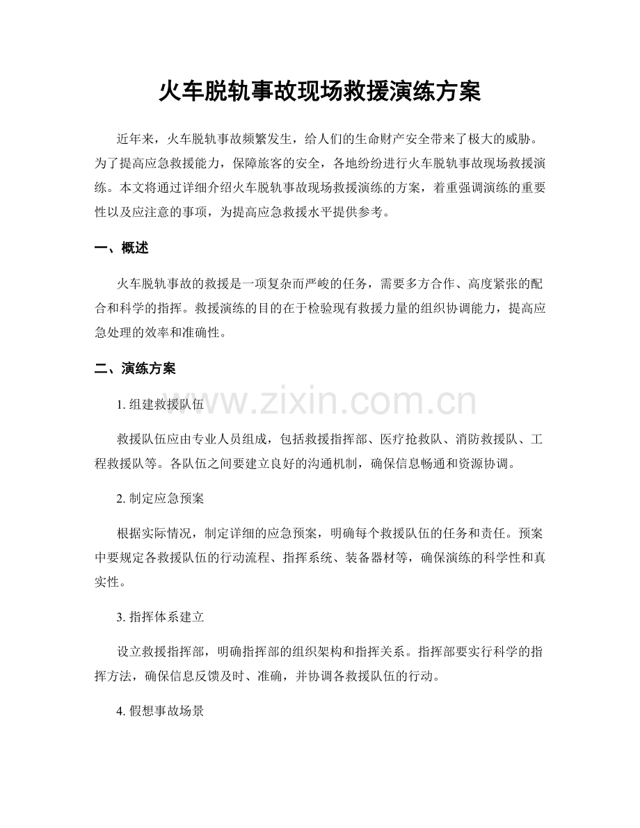 火车脱轨事故现场救援演练方案.docx_第1页