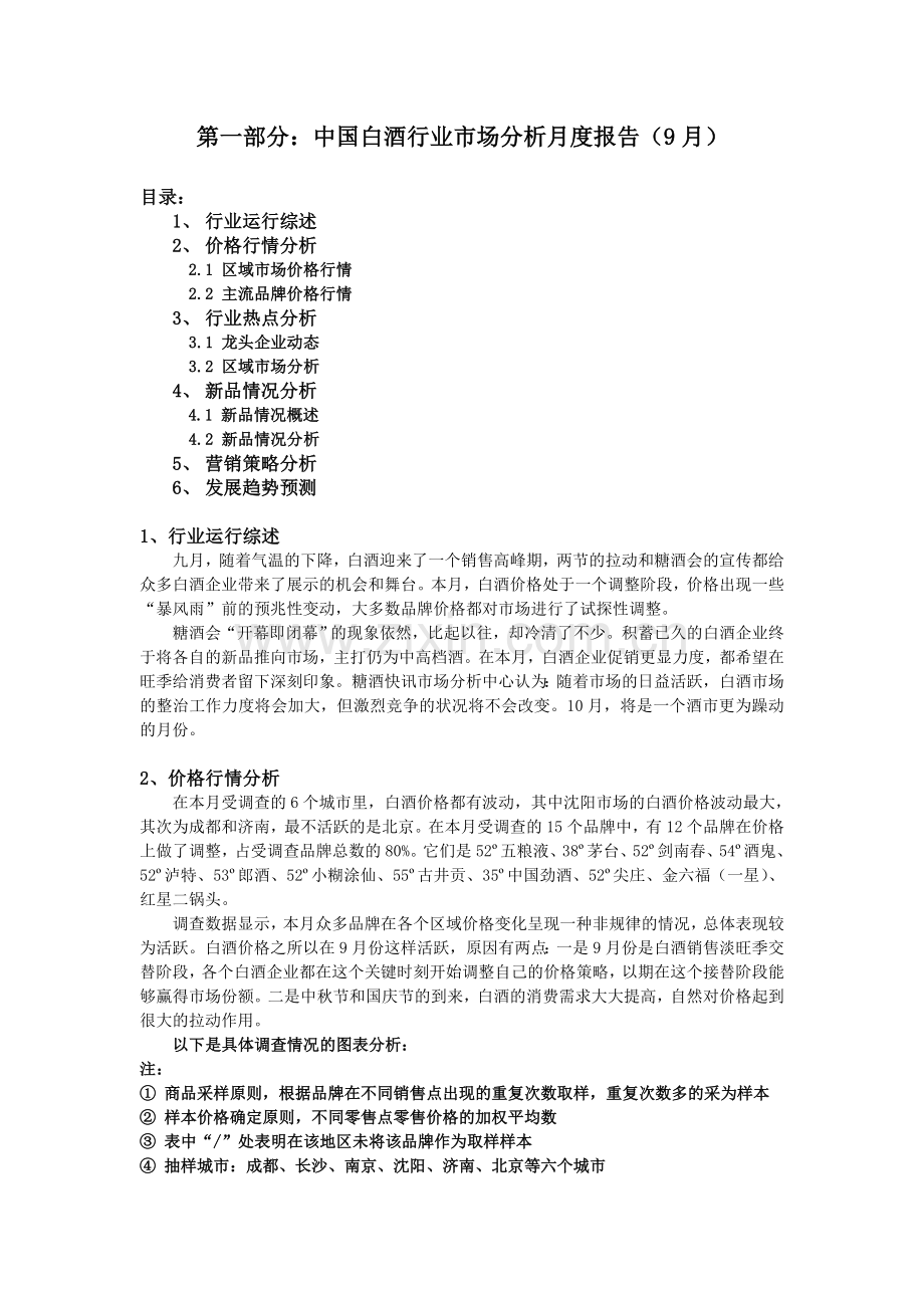 白酒市场分析月度报告3.doc_第1页