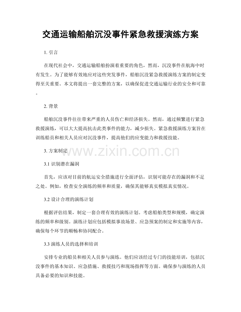 交通运输船舶沉没事件紧急救援演练方案.docx_第1页