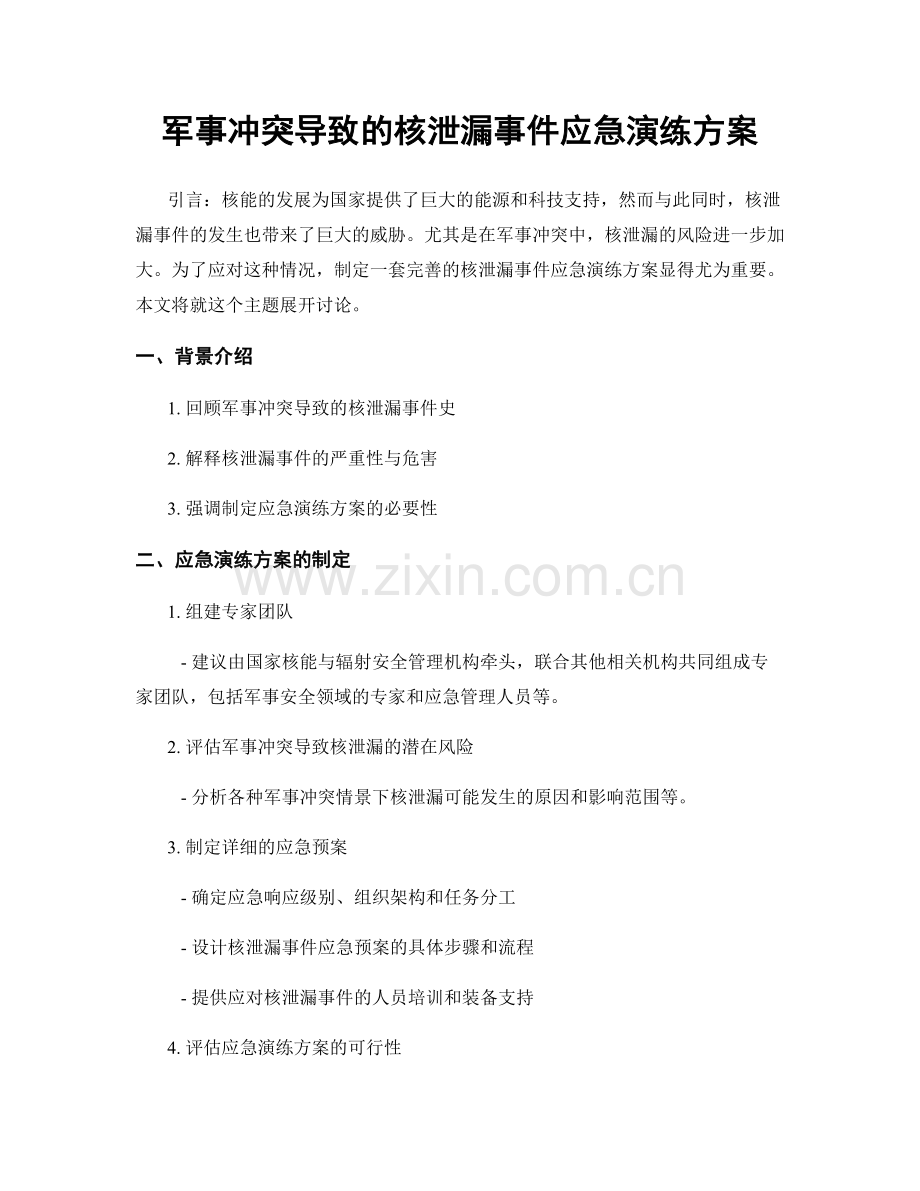 军事冲突导致的核泄漏事件应急演练方案.docx_第1页