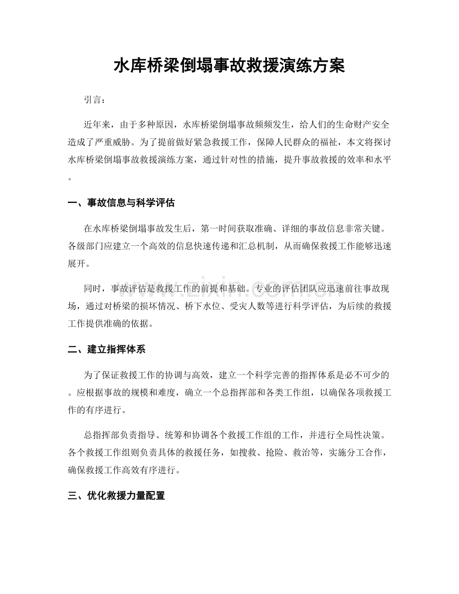 水库桥梁倒塌事故救援演练方案.docx_第1页