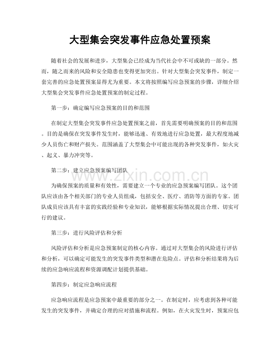 大型集会突发事件应急处置预案.docx_第1页