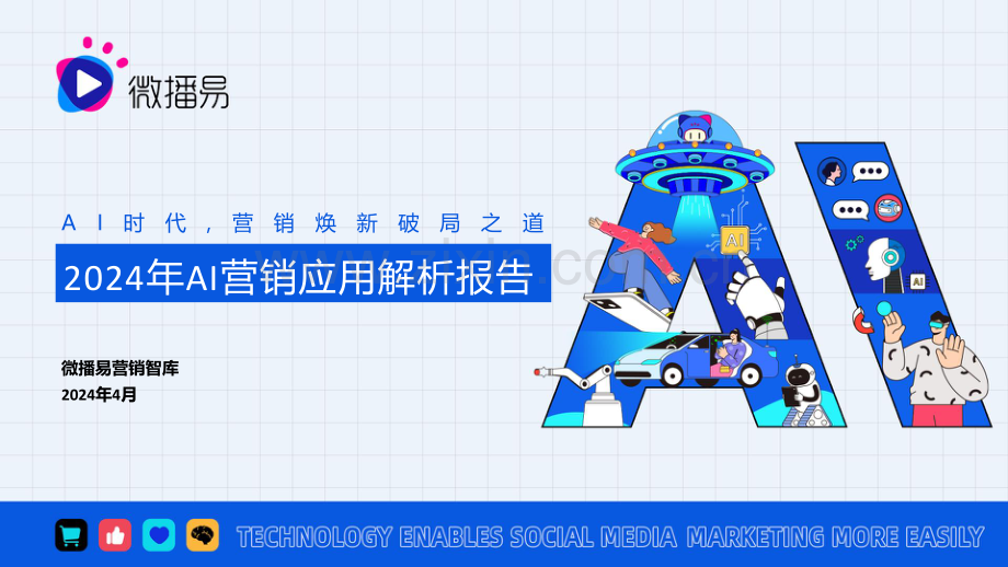 2024AI营销应用解析报告.pdf_第1页