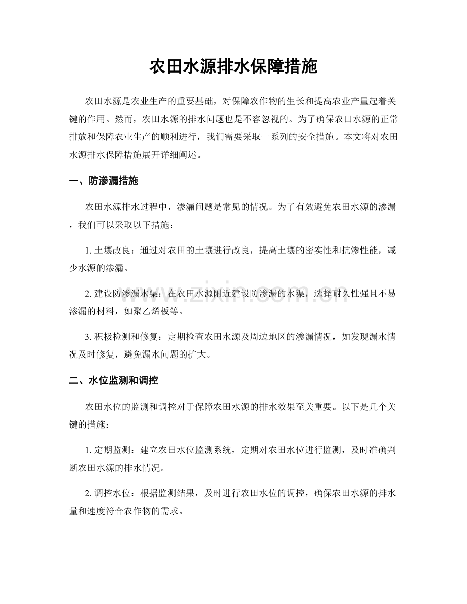 农田水源排水保障措施.docx_第1页