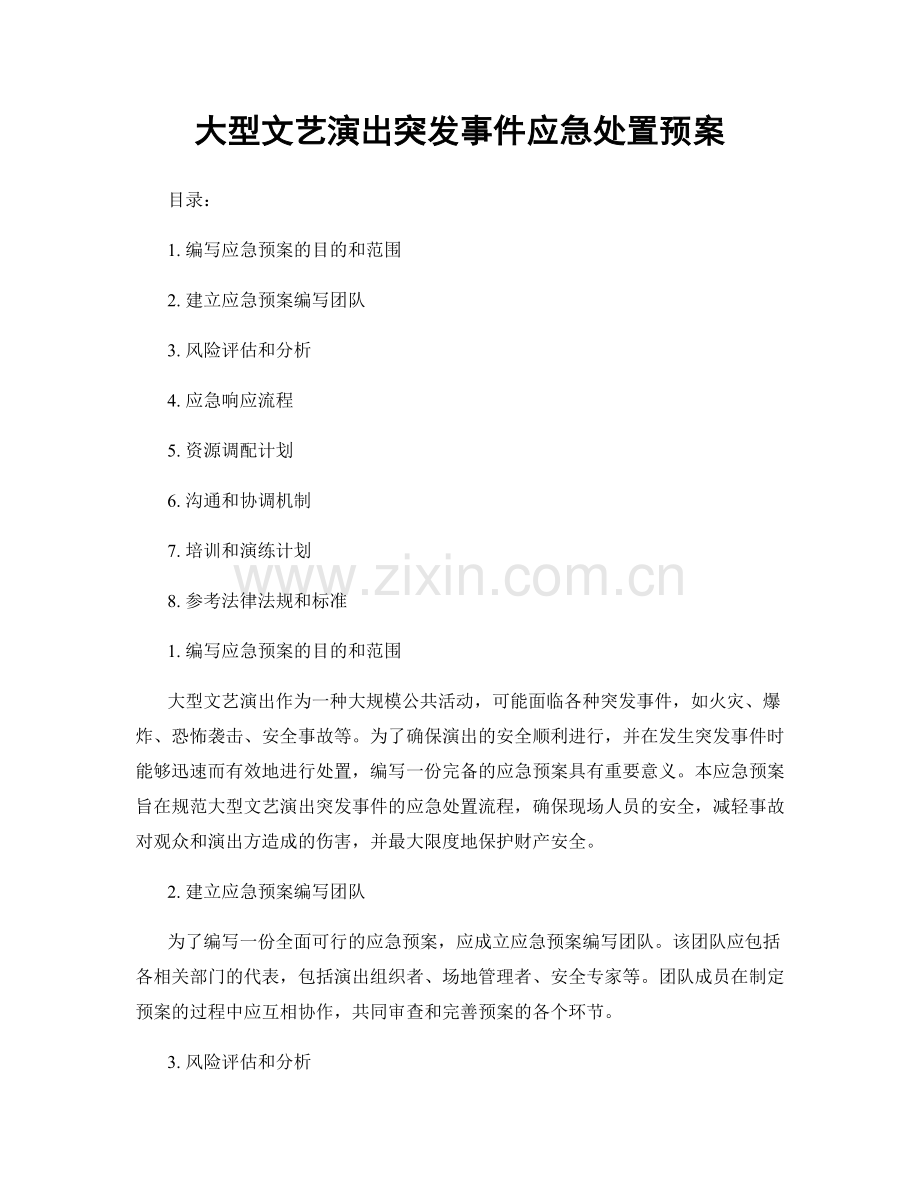 大型文艺演出突发事件应急处置预案.docx_第1页