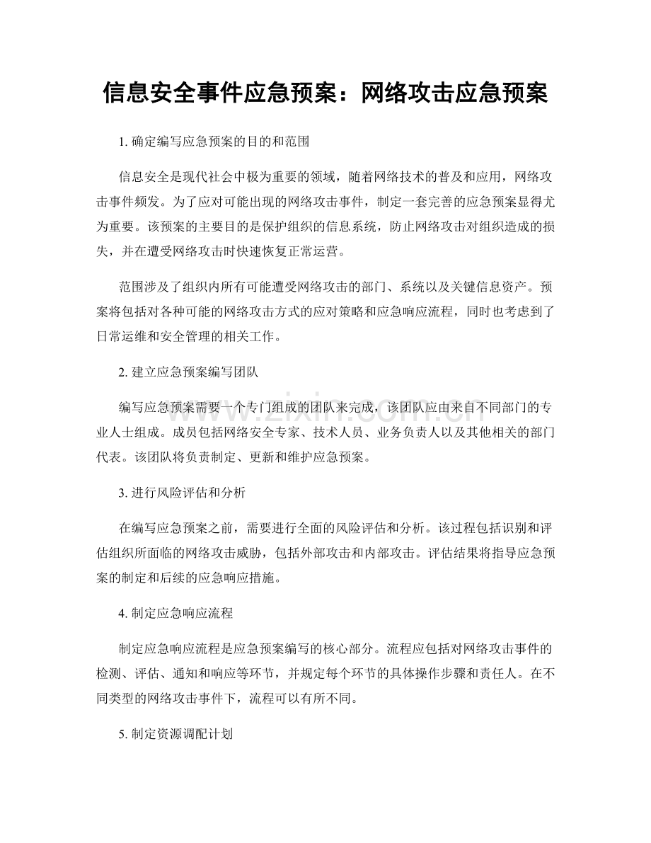 信息安全事件应急预案：网络攻击应急预案.docx_第1页