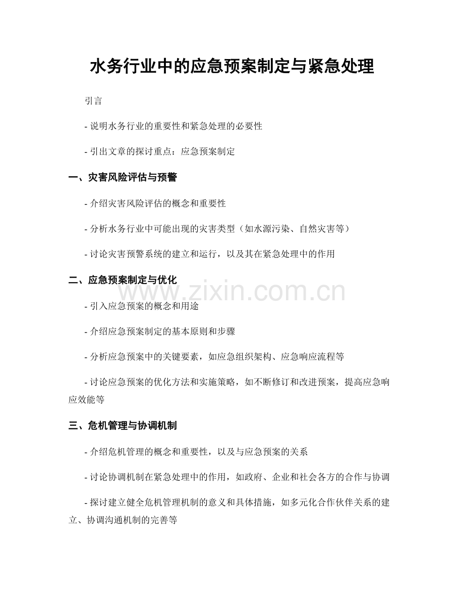 水务行业中的应急预案制定与紧急处理.docx_第1页