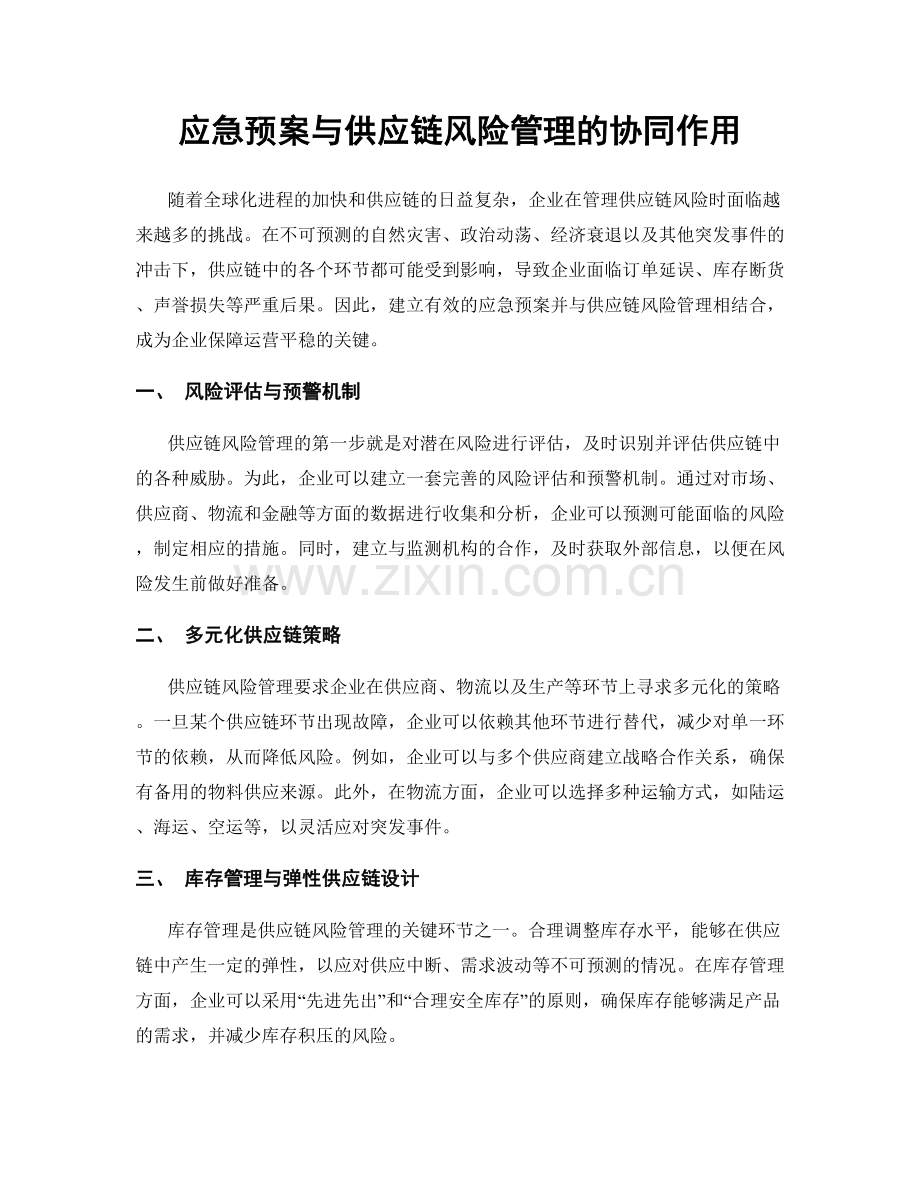 应急预案与供应链风险管理的协同作用.docx_第1页