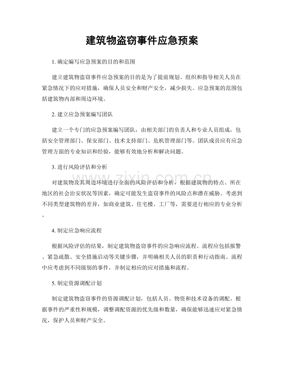 建筑物盗窃事件应急预案.docx_第1页