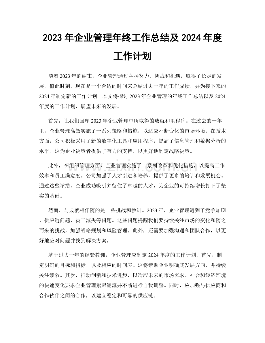 2023年企业管理年终工作总结及2024年度工作计划.docx_第1页