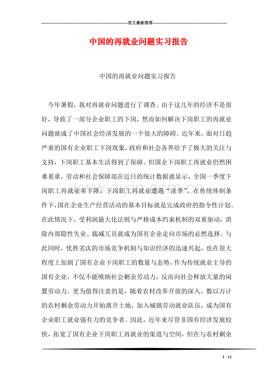 中国的再就业问题实习报告.doc_第1页