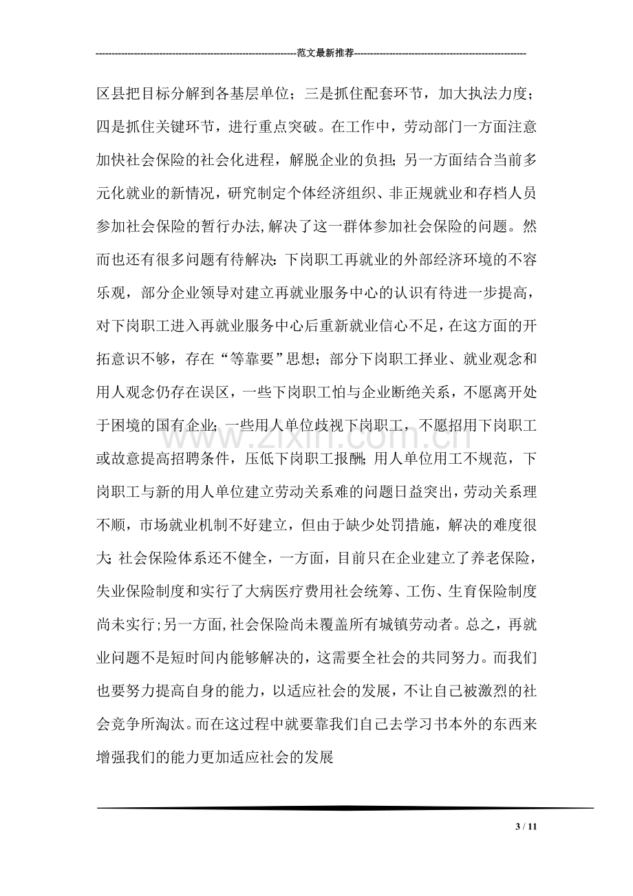 中国的再就业问题实习报告.doc_第3页