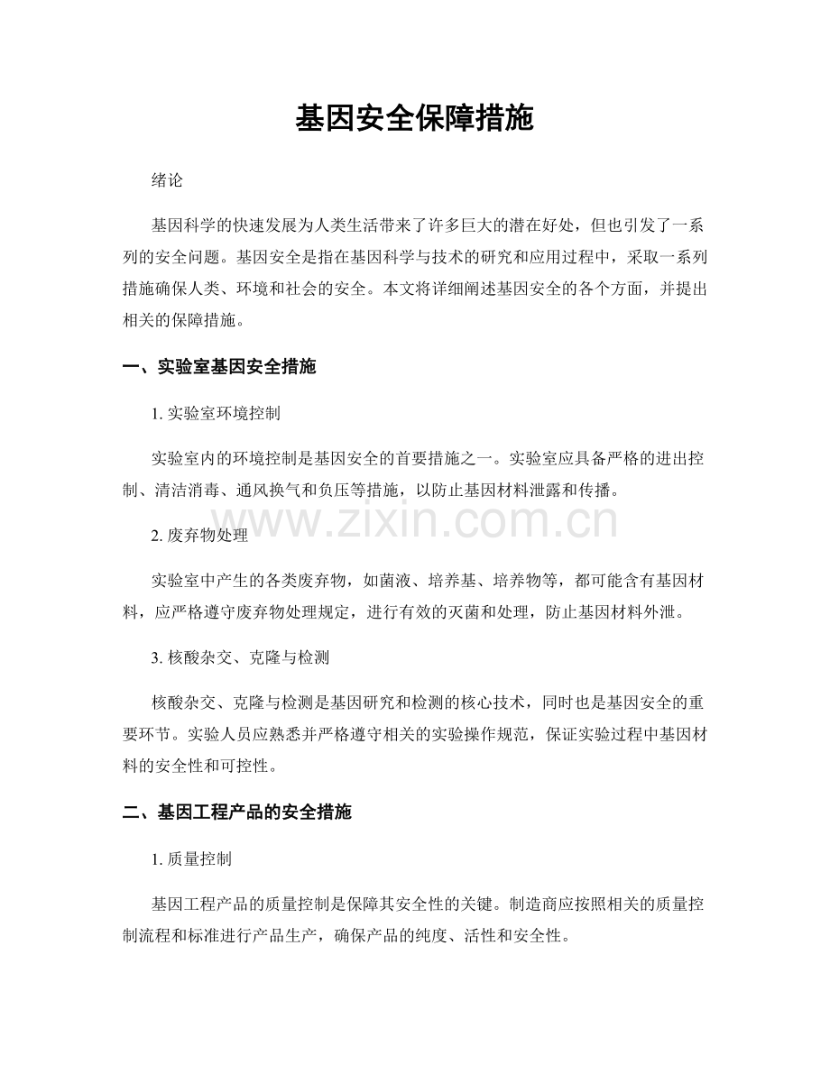 基因安全保障措施.docx_第1页