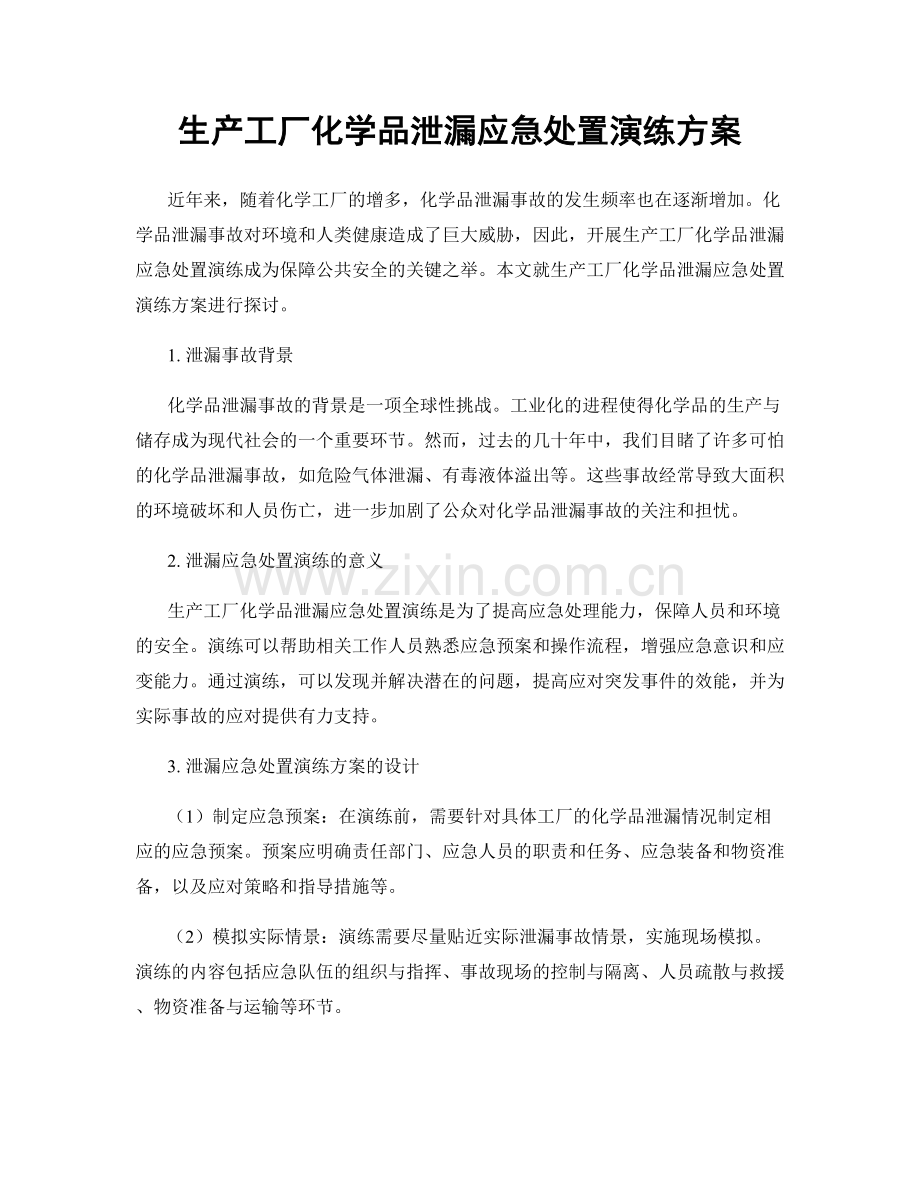 生产工厂化学品泄漏应急处置演练方案.docx_第1页