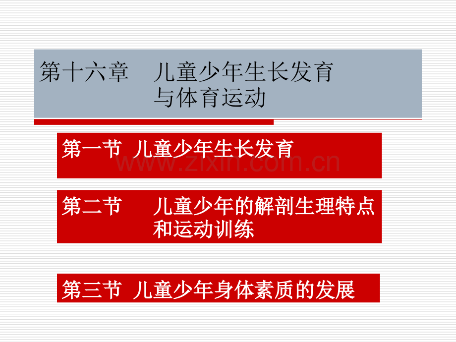 儿童少年生长发育与体育运动精讲.pptx_第1页