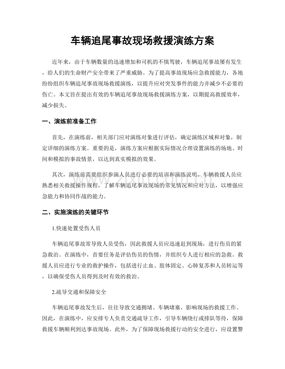 车辆追尾事故现场救援演练方案.docx_第1页