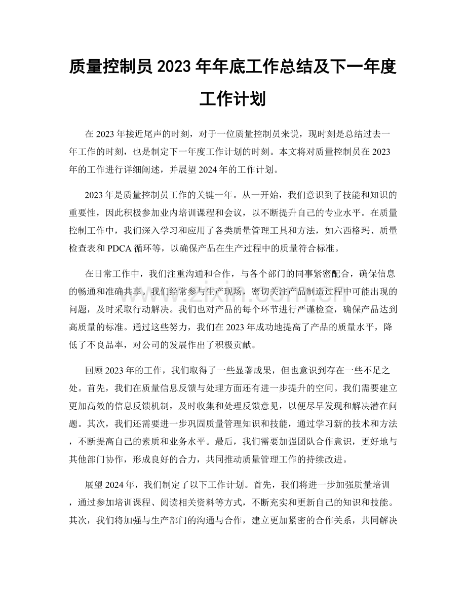 质量控制员2023年年底工作总结及下一年度工作计划.docx_第1页