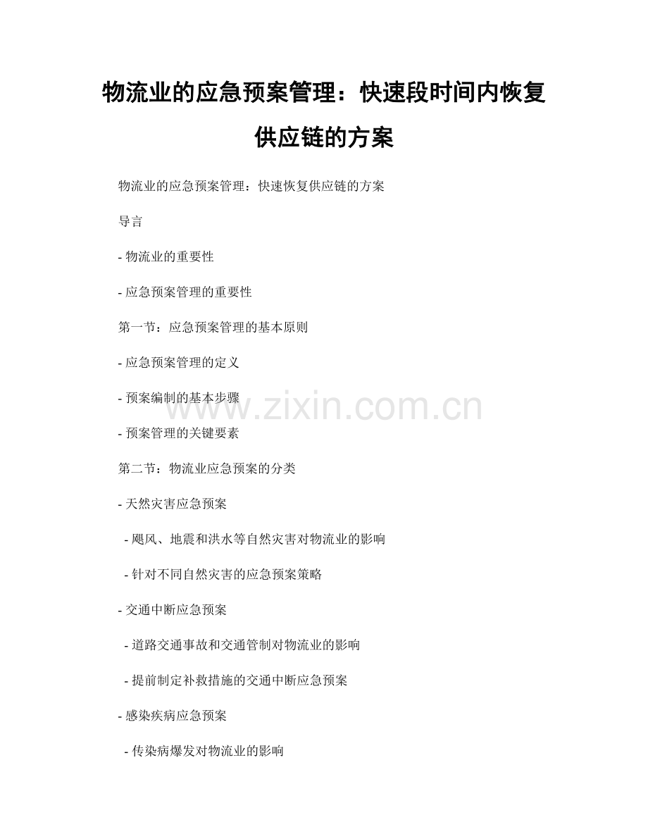 物流业的应急预案管理：快速段时间内恢复供应链的方案.docx_第1页