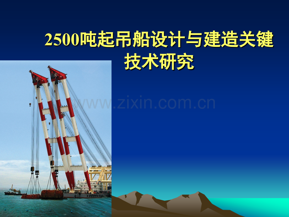 精彩2500吨起吊船设计与建筑关键.ppt_第1页